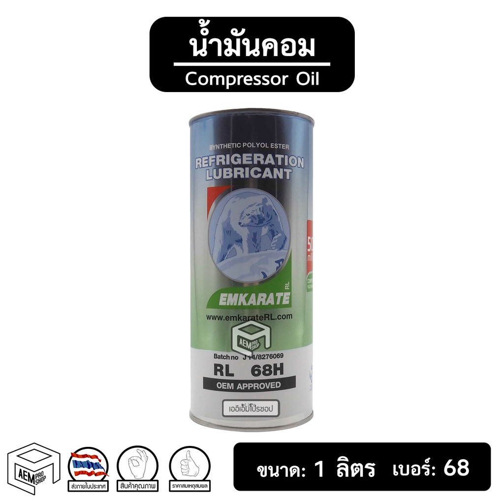 น้ำมันคอม 134a ตราหมี EMKARATE [ RL 68H ขนาด: 1 ลิตร ] Compressor Oil น้ำมันคอมเพลสเซอร์ แอร์รถยนต์ 