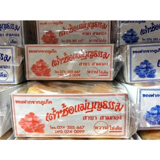 เต้าซ้อแม่บุญธรรม (1กล่อง มี12ลูก) ขนมเต้าซ้อ ขนมเต้าส้อภูเก็ต ของฝากภูเก็ต ขนมพื้นเมืองภูเก็ต