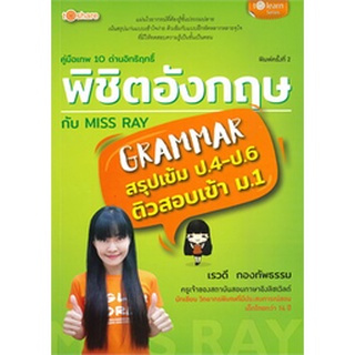 9786165782586 : คู่มือเทพ 10 ด่านอิทฤทธิ์พิชิตอังกฤษ