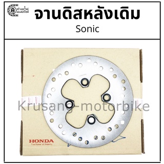 จานดิสเบรคหลัง Sonic เเท้โรงงาน