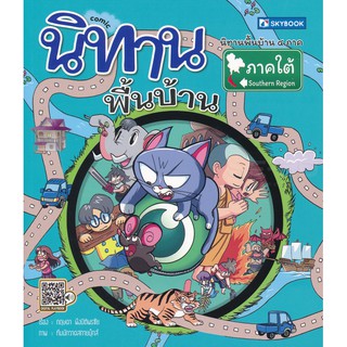 นิทานพื้นบ้านภาคใต้ (ฉบับการ์ตูน)  ผู้เขียน กฤษดา พึงปิติพรชัย