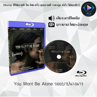 Bluray เรื่อง You Wont Be Alone รอยบาปนางมาร (พากย์มาซิโดเนีย+ซับไทย)