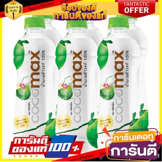 🌈BEST🌈 โคโค่แม็ก น้ำมะพร้าวแท้ 100% 350 มล. x 6 ขวด Cocomax Coconut Water 100% 350 ml x 6 Bottles 🛺💨