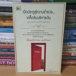 # หนังสือมือสอง#หนังสือเปิดประตูสู่ความร่ำรวยเคล็ดลับบริหารเงินคุณเองก็รวยได้ในพริบตา