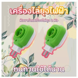 เครื่องม้วนยุงไฟฟ้าอุปกรณ์เพื่อสุขภาพและความปลอดภัย▲✸ถูกมากๆๆ หัวปลั๊กเสียบเครื่องไล่ยุง 2 หัว เครื่องไล่ยุงไฟฟ้า LVDO🎁