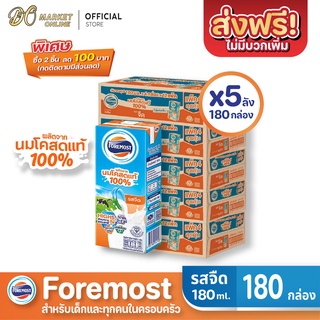 [ส่งฟรี X 5 ลัง] โฟร์โมสต์ นมโคสดแท้ 100% นมโค รสจืด นมยูเอชที (ยกลัง 5 ลัง : รวม 180กล่อง)