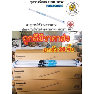 ชุดรางนีออนLED (ยาว) ยกลัง 20 ชิ้น T8 16W DAYLIGHT PANASONIC |