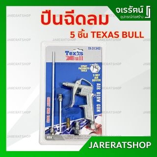 ปืนฉีดลม​ ปืนเป่าลม​ 5 ตัวชุด​ Texas Bull - ปืนปั๊มลม หัวปืนฉีดลม Texas Bull DG-10