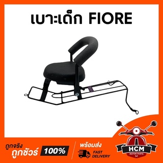 เบาะเด็ก FIORE / ฟีโอเร่ เบาะเด็กมอเตอร์ไซต์