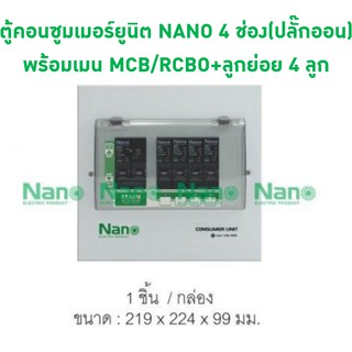 ตู้คอนซูมเมอร์ยูนิต NANO 4 ช่อง(ปลั๊กออน) MCB/RCBO 16A,32A,50A,63A +ลูกย่อย4ลูก (PCM04 , PCR04)