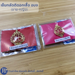 (พร้อมส่ง) อบจ เครื่องหมายข้าราชการ เข็มกลัดติดอก เข็มติดอก เข็มกลัดติดเสื้อกากี อบจ แบบโลหะแกะมือ ชาย หญิง