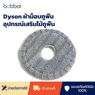 Dyson ผ้าม็อบถูพื้น สําหรับถูพื้น อุปกรณ์เสริมไม้ถูพื้น vacuum cleaner parts mop