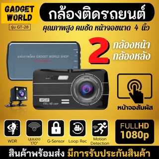 กล้องติดรถยนต์ รุ่น GT28 กล้องหน้า+หลัง SuperHD 1080P Touch Screen หน้าจอสัมผัส 4 นิ้ว กลางคืนชัด เมนูไทย Dash Cam