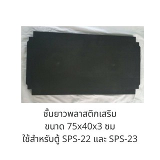 ชั้นพลาติกเสริม สำหรับตู้อเนกประสงค์ Optimus รุ่น SPC-12 SPS-22 SPS-23 ซื้อพร้อมตู้ต้องแยกออเดอร์ค่ะ