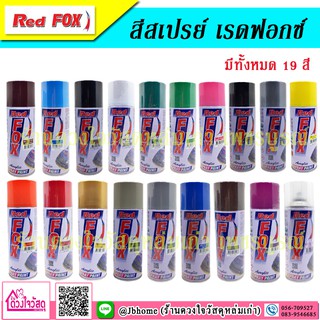 RED FOX / ATM SPRAY สีสเปรย์ เรดฟ็อกซ์ การยึดเกาะดีเยี่ยมทนแดดทนฝน ✅ มีทั้งหมด 19 สีให้เลือก ✅