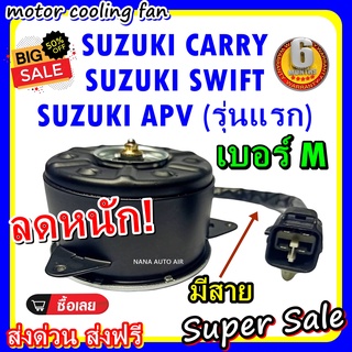 (สินค้าขายดี) พร้อมส่ง มอเตอร์พัดลม SUZUKI CARRY , SWIFT, APV M (OLD) : ซูซุกิ แครี่ สวิฟ เอพีวี เบอระบายความร้อน.