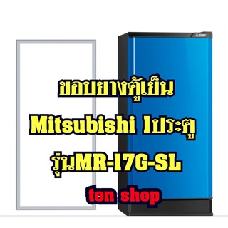 ขอบยางตู้เย็น Mitsubishi 1ประตู รุ่นMR-17G-SL