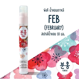 สเปรย์น้ำหอมพิงคึ - น้ำหอมเกาหลี - น้ำหอมเดือนเกิด ขนาดพกพา10 ml.