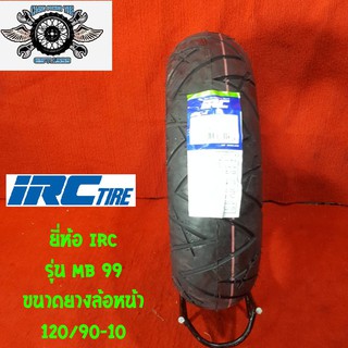 120/90-10 รุ่น MB 99 ยี่ห้อ IRC สำหรับล้อหน้า