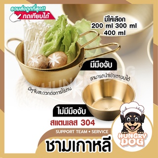 📍ส่งฟรี📍ชามเกาหลี ถ้วยมักกอลลี ชามมักกอลลี ชามสแตนเลส 304 hungrydog ชามเกาหลีสีทอง เข้าเตาอบได้!!