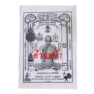 ผ้ายันต์ เลื่อนสมณศักดิ์ พ.ศ. 2559 หลวงพ่อรวย ปาสาทิโก วัดตะโก อ.ภาชี จ.อยุธยา