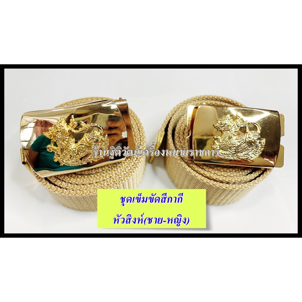 ชุดเข็มขัดสิงห์พร้อมสายกากี หญิงสายซ่อนปลาย ชายสายปล่อย