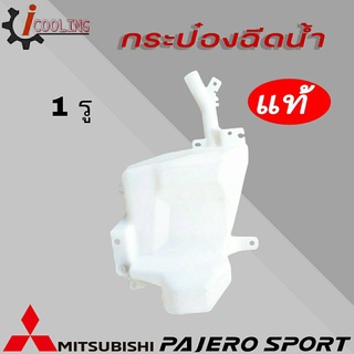 กระป๋องฉีดน้ำ ปาเจโร่ สปอร์ต 1รู ของแท้ รหัส 8260A169 กระปุกฉีดน้ำ mitsubishi pajero sport กระป๋องฉีดน้ำ pajero sport