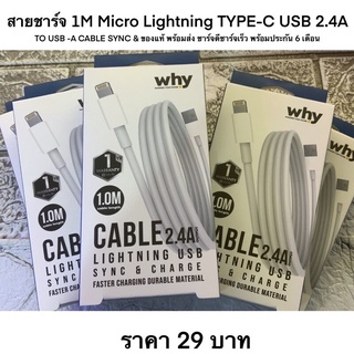 สายชาร์จ​ 1M Micro LightningTYPE-C USB 2.4A TO USB -​A CABLE SYNC &amp; ของแท้ พร้อมส่ง ชาร์จดีชาร์จเร็ว พร้อมประกัน 6 เดือน