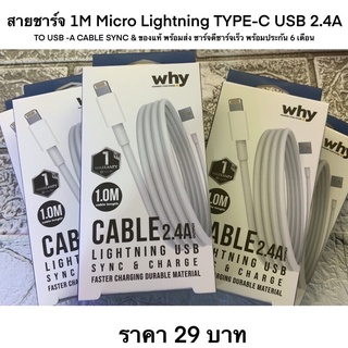 สายชาร์จ​ 1M Micro LightningTYPE-C USB 2.4A TO USB -​A CABLE SYNC &amp; ของแท้ พร้อมส่ง ชาร์จดีชาร์จเร็ว พร้อมประกัน 6 เดือน