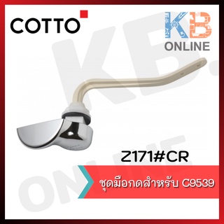 Z171#CR ชุดมือกดสำหรับ C9539 (กดหน้าของ ซิดนีย์+ซารอน) Z171#CR COTTO Toilet Handle C9539