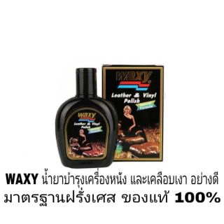 WAXY น้ำยาบำรุงเครื่องหนัง พร้อมเคลือบเงาอย่างดี มาตรฐานฝรั่งเศส ของแท้ 100%