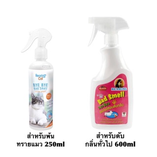 เลือกให้ถูกนะคะ Bad smell bye bye for Cat 250ml หรือ, สำหรับดับกลิ่นทั่วไป 600ml