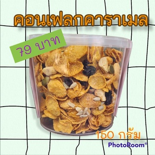 คอนเฟลกคาราเมล(น้ำผึ้ง)