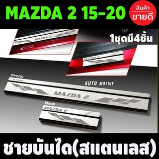 ชายบันได ยิงทราย (สแตนเลส) (Scuff Plate) / MAZDA 2 2015 (4-5ประตู)(4ชิ้น) (T)
