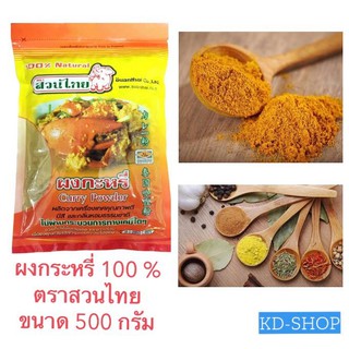 สวนไทย ผงกะหรี่ Curry Powder ขนาด 500 กรัม สินค้าใหม่ สุดคุ้ม พร้อมส่ง