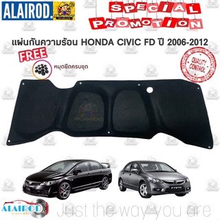 แผ่นกันความร้อนฝากระโปรงหน้า HONDA CIVIC FD ปี 2006-2012 งาน ใยแก้วเข้ารูป