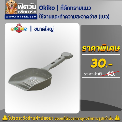 Okiko- ที่ตักทรายแมว เบจ(ใหญ่){อื่นๆ}