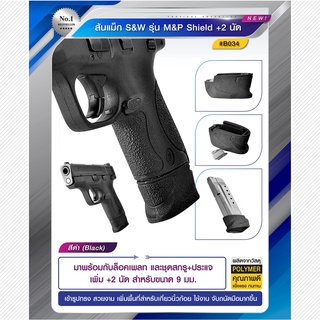 ส้นแม็ก S&amp;W M&amp;P SHIELD+2 นัด