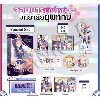 Special Set (LN) จอมมารเกิดใหม่ วิทยาลัยผู้พิทักษ์ เล่ม 1