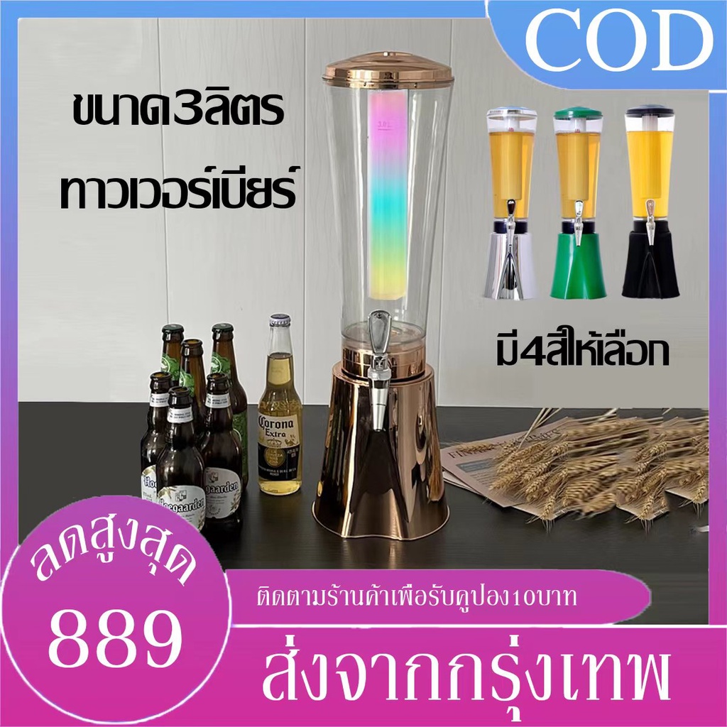 B&J.Home 🍺ประกันศูนย์ไทย🍺ทาวเวอร์ ทาวเวอร์เบียร์ 3ลิตร ทาวเวอร์เครื่องดื่ม tower beer โถจ่ายน้ำ โหลก
