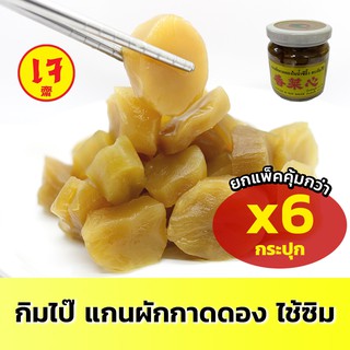 กิมไป๊ แกนผักกาดดอง ไช้ซิม 170g 6 กระปุก เจ