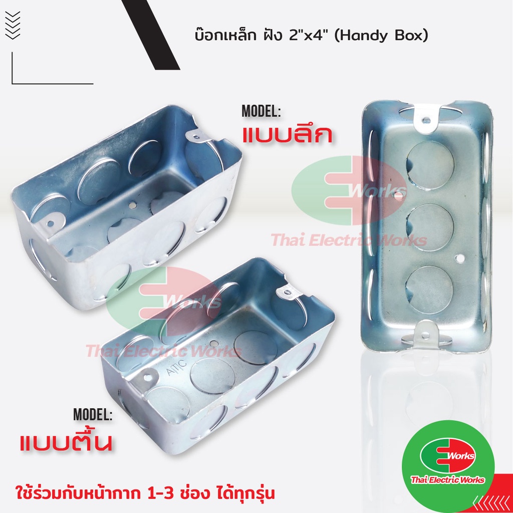 บล็อคเหล็ก ฝัง บล็อคฝัง Handy Box แบบตื้น , แบบลึก ขนาด 2x4  #บล็อคฝัง #บล็อคเหล็ก #บล็อค