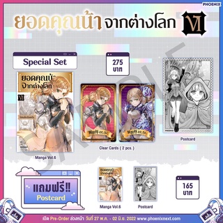 Special Set &amp; Postcard Set ยอดคุณน้าจากต่างโลก เล่ม 6 จาก Phoenix Next (MG)