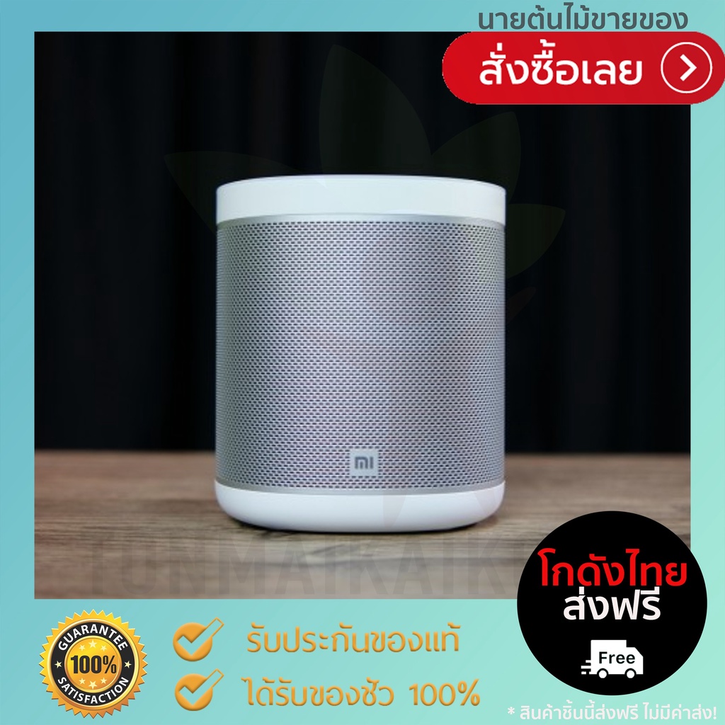 [สินค้าส่งฟรี] Xiaomi Mi Smart Speaker - ลำโพงสั่งงานอัจฉริยะ ของแท้จากเสี่ยวมี่ ประกันศูนย์ 1 ปี 🌳น