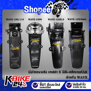 บังโคลนหลังเคฟล่า5มิติ WAVE-110i,100/110,100S,125iบังลม,125iปลาวาฬ,เวฟ110i ปี19-20 ไฟ LED,DREAM SUPER CUP+สติกเกอร์ AK