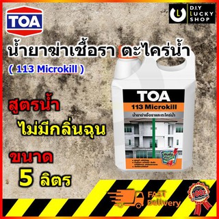 TOA 113 microkill กำจัด ตะไคร้ และ เชื้อรา ทีโอเอ 113 ไมโครคิล ขนาด 5 ลิตร