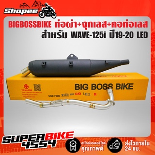 ท่อผ่า WAVE-125i ปี19-20 LED,เวฟ125i ปี19-20 (ทรงB) BIGBOSSBIKE+จุกเลสปลายท่อ+คอท่อสแตนเลส 2 ท่อน 25มิลออก 25 มิล มอกแท้