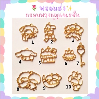 พร้อมส่ง อะไหล่พวงกุญแจ อะไหล่เรซิ่น เรซิ่น พวงกุญแจ DIY