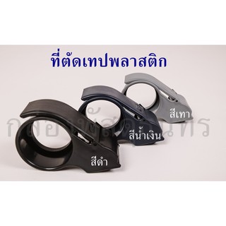 ที่ตัดเทป แบบพลาสติก ขนาด 2 นิ้ว
