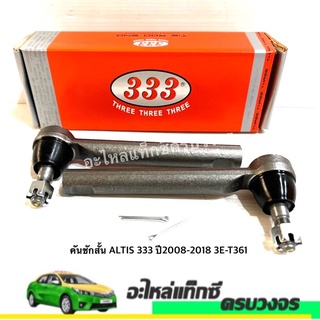 คันชักสั้น ALTIS ยี่ห้อ333 ปี2008-2018(ราคา/ชิ้น)